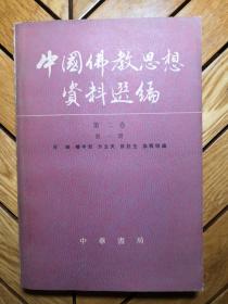中国佛教思想资料选编 第二卷 第一册（1983年中华书局一版一印）