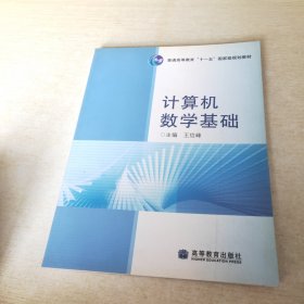 计算机数学基础