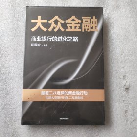 大众金融 商业银行的进化之路