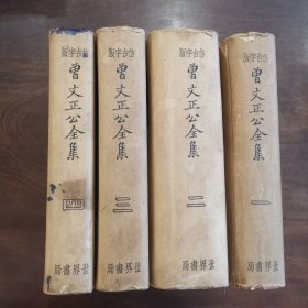 稀少好书品正《曾文正公全集》 全四册 ​第一册:曾国藩传、曾文正公年谱、曾文正公文集；第二册:曾文正公奏稿；第三册:手札、曾文正公书牍；第四册:曾文正公家训