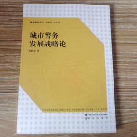 警务智库丛书：城市警务发展战略论