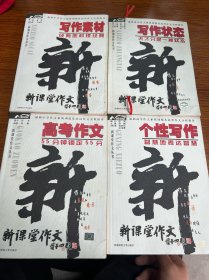 新课堂作文丛书：个性写作（智慧地表达智慧）、高中作文（55分钟锁定55分）、写作状态（天才知识一种状态）、写作素材（经典地料理经典）盒装全四册