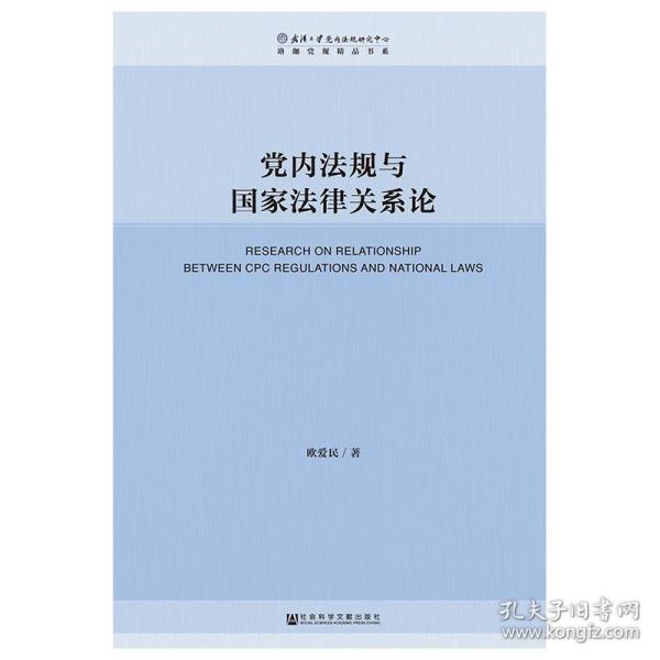 党内法规与国家法律关系论