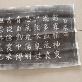 百字铭拓片一张