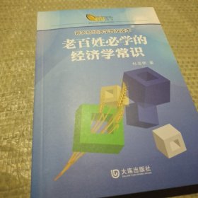 老百姓必学的经济学常识