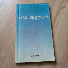 中华人民共和国刑法罪名手册