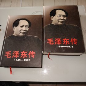 毛泽东传1949-1976 上下卷合售【精装】