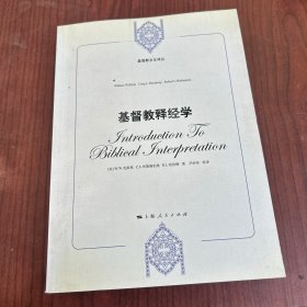 基督教释经学