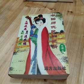 中国历代民间艳情 珍藏本