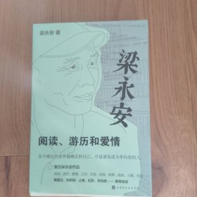 梁永安：阅读、游历和爱情