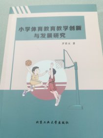 小学体育教育教学创新与发展研究