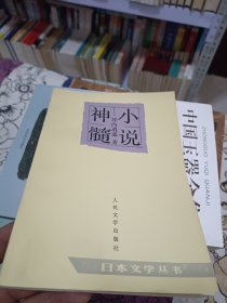 小说神髓 ( 日本文学丛书 91年1版1印 )
