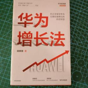 华为增长法：任正非领导华为长期有效增长的经营智慧