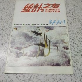 统计之友1991年总第1期