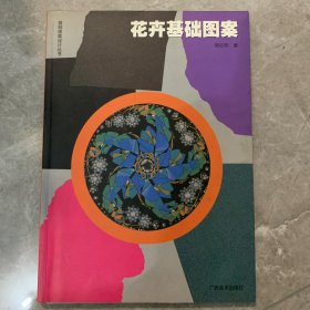 花卉基础图案