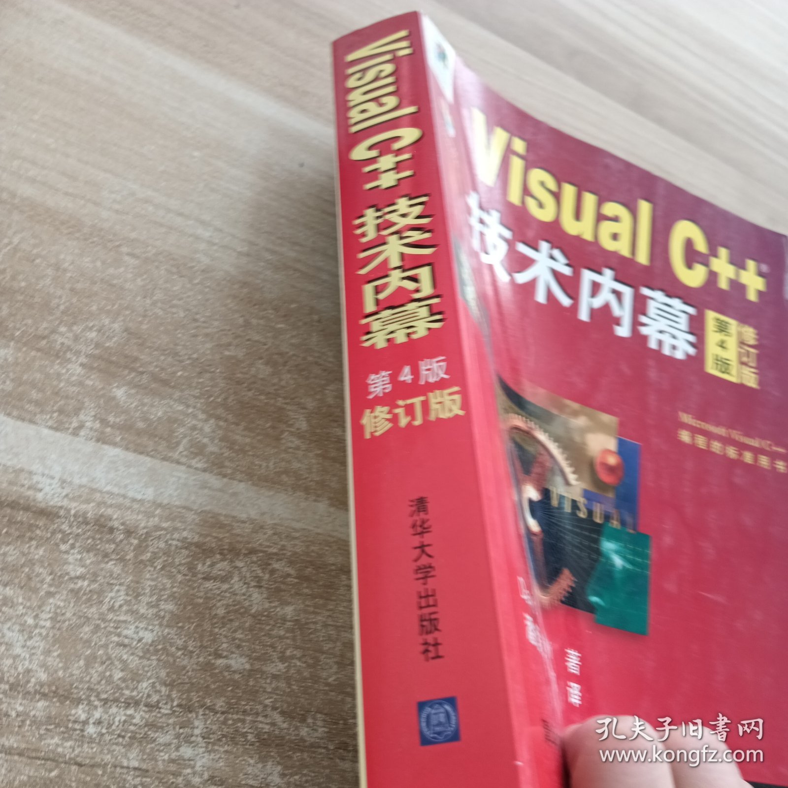 VisualC++技术内幕（第4版）（修订版）