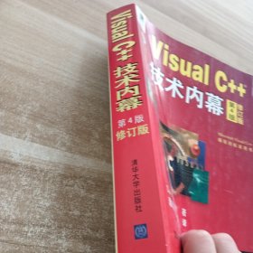 VisualC++技术内幕（第4版）（修订版）