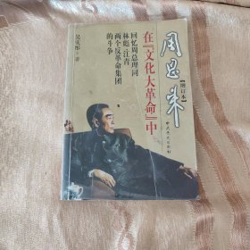 周恩来（增订本）
