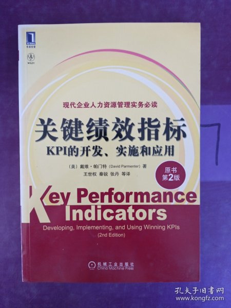 关键绩效指标：KPI的开发、实施和应用