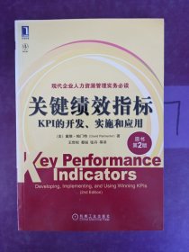 关键绩效指标：KPI的开发、实施和应用