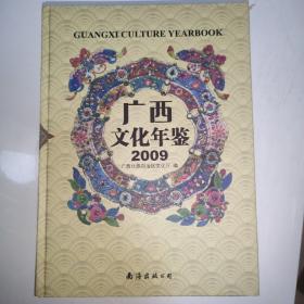 广西文化年鉴2009