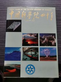 中国科学院四十年 1949-1989 精装