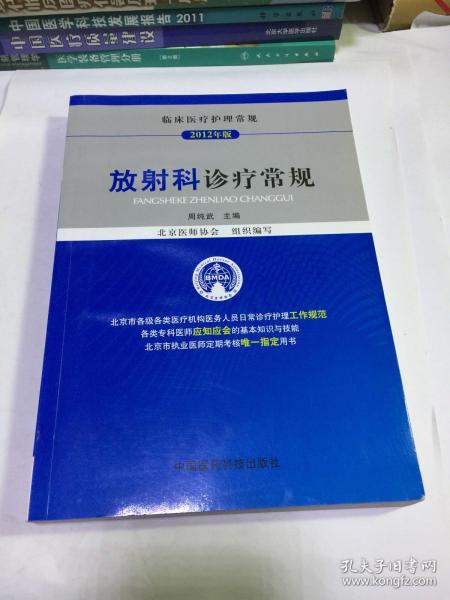 临床医疗护理常规：放射科诊疗常规（2012年版）