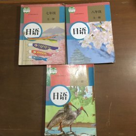 初中日语七年级全一册八年级全一册九年级全一册共3册人民教育出版社