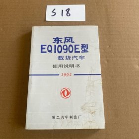 东风EQ1090E型载货汽车使用说明书