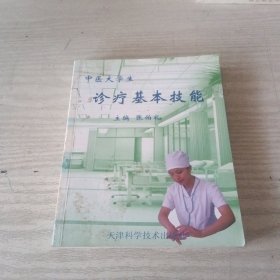 中医大学生诊疗基本技能