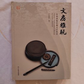 文房雅玩（苏州博物馆藏文房用具）