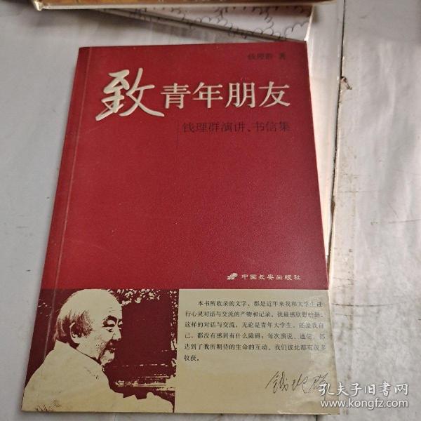 致青年朋友：钱理群演讲、书信集