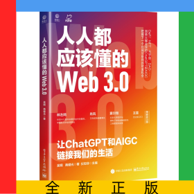 人人都應(yīng)該懂的Web3.0：讓ChatGPT和AIGC鏈接我們的生活