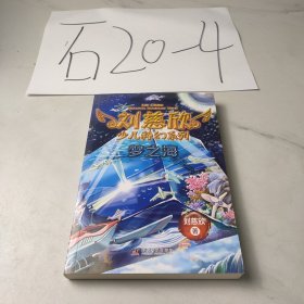 刘慈欣少儿科幻系列：梦之海