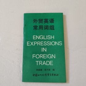 外贸英语常用词组
