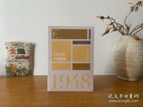 “重写文学史”经典·百年中国文学总系：1948 天地玄黄 全新未拆封 正版实拍图～