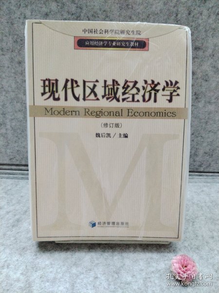 应用经济学专业研究生教材：现代区域经济学