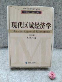 应用经济学专业研究生教材：现代区域经济学