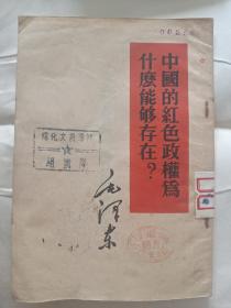 中国的红色政权为什么能够存在？1952年出版