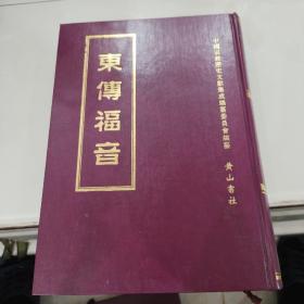 东传福音（中国宗教历史文献集成之三   16开精装  第三册）