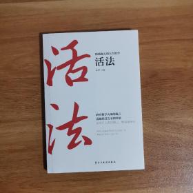 稻盛和夫的人生哲学心法 干法 活法