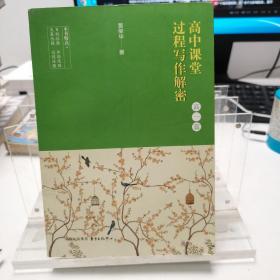 高中课堂过程写作解密（高一篇）