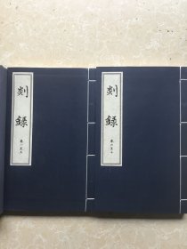 剡录（上下册）16开线装（最早的嵊县志）