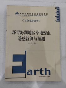 环青海湖地区草地蝗虫遥感监测与预测——地球科学系列 编者签赠本