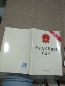 中华人民共和国工会法