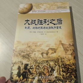 大战胜利之后：制度、战略约束与战后秩序重建