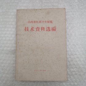 山西省医药卫生展览技术资料选编