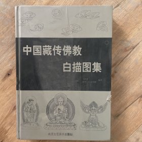 中国藏传佛教白描图集