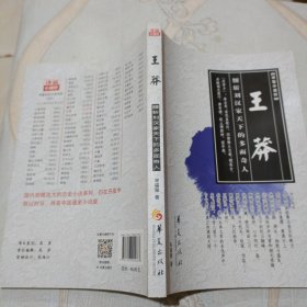 读鉴小说轩：王莽