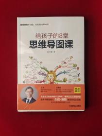 给孩子的8堂思维导图课 原版全新塑封